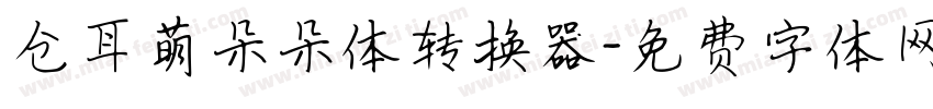 仓耳萌朵朵体转换器字体转换