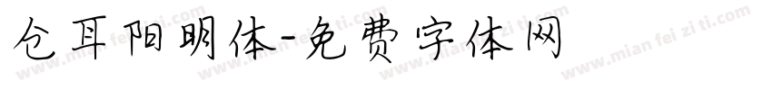 仓耳阳明体字体转换