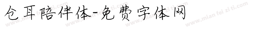 仓耳陪伴体字体转换