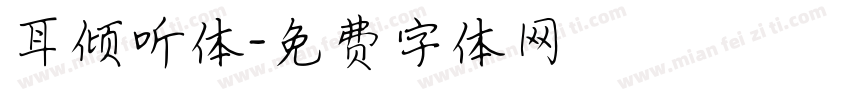 耳倾听体字体转换