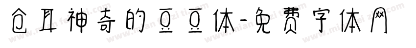 仓耳神奇的豆豆体字体转换