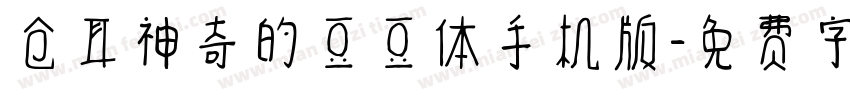 仓耳神奇的豆豆体手机版字体转换