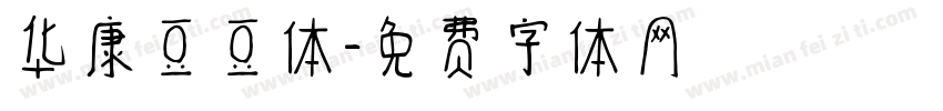 华康豆豆体字体转换