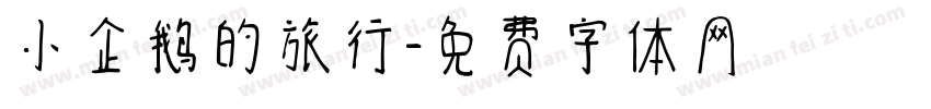 小企鹅的旅行字体转换