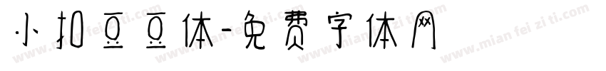 小扣豆豆体字体转换