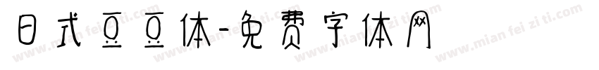 日式豆豆体字体转换