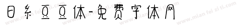 日系豆豆体字体转换