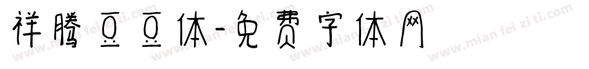 祥腾豆豆体字体转换