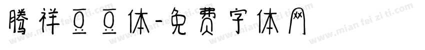 腾祥豆豆体字体转换