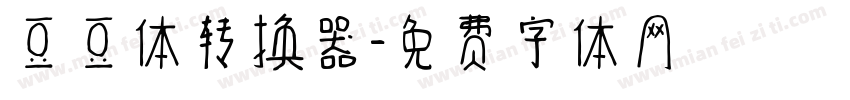 豆豆体转换器字体转换