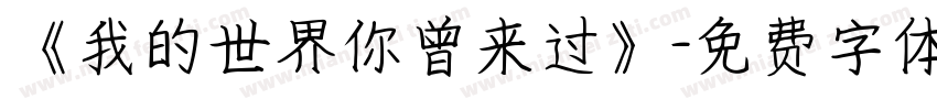 《我的世界你曾来过》字体转换