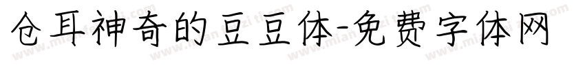 仓耳神奇的豆豆体字体转换