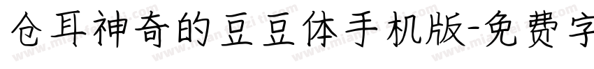 仓耳神奇的豆豆体手机版字体转换