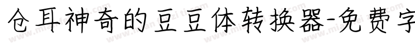 仓耳神奇的豆豆体转换器字体转换