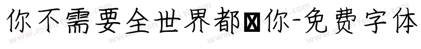 你不需要全世界都愛你字体转换