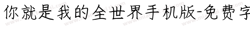 你就是我的全世界手机版字体转换