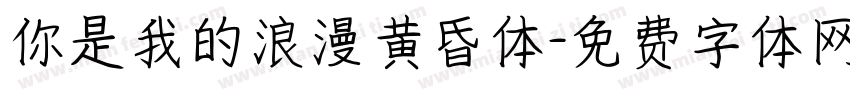 你是我的浪漫黄昏体字体转换