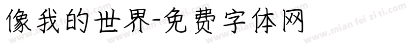像我的世界字体转换