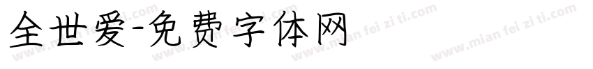 全世爱字体转换