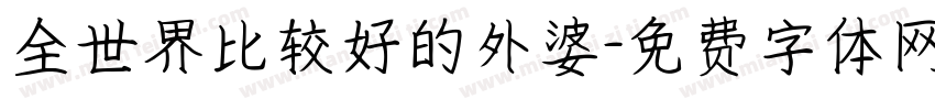 全世界比较好的外婆字体转换