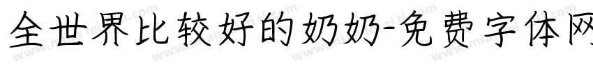全世界比较好的奶奶字体转换