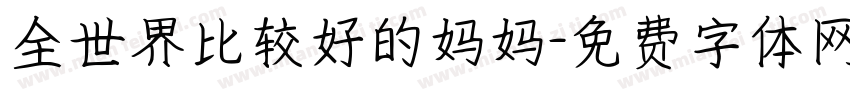 全世界比较好的妈妈字体转换