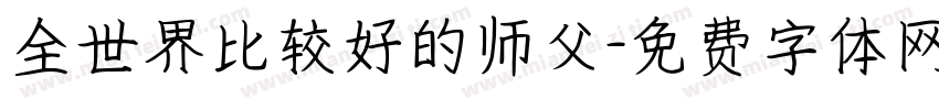 全世界比较好的师父字体转换