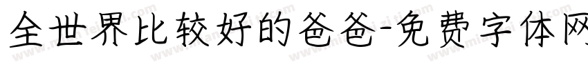 全世界比较好的爸爸字体转换