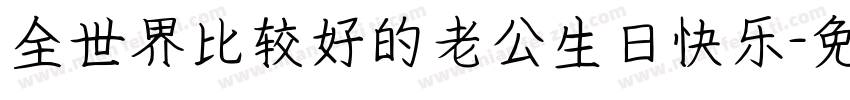 全世界比较好的老公生日快乐字体转换
