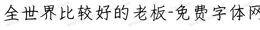 全世界比较好的老板字体转换