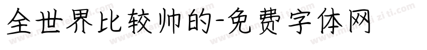 全世界比较帅的字体转换