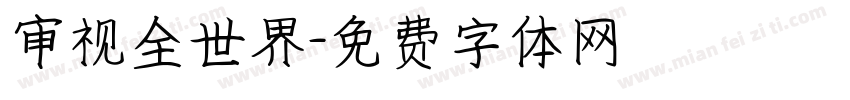 审视全世界字体转换