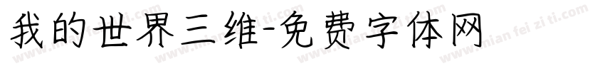 我的世界三维字体转换