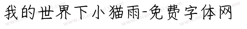 我的世界下小猫雨字体转换