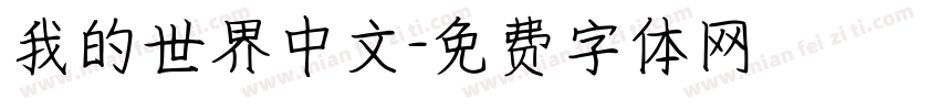 我的世界中文字体转换