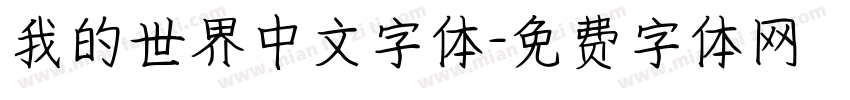 我的世界中文字体字体转换
