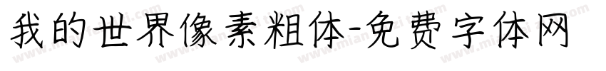 我的世界像素粗体字体转换