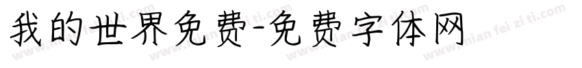 我的世界免费字体转换