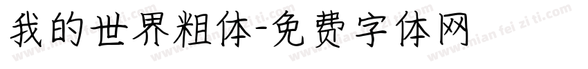 我的世界粗体字体转换
