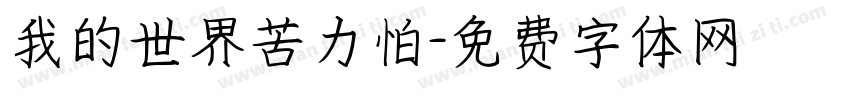 我的世界苦力怕字体转换