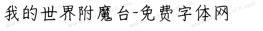 我的世界附魔台字体转换