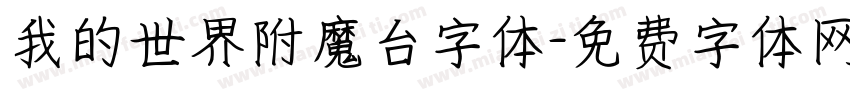 我的世界附魔台字体字体转换