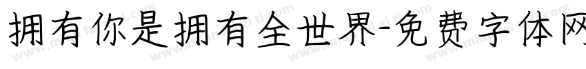 拥有你是拥有全世界字体转换