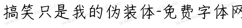 搞笑只是我的伪装体字体转换 搞笑只是我的伪装体字体转换