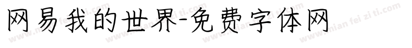 网易我的世界字体转换