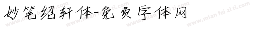 妙笔绍轩体字体转换
