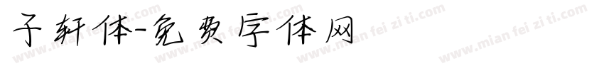 子轩体字体转换