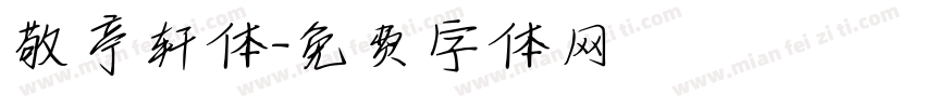 敬亭轩体字体转换