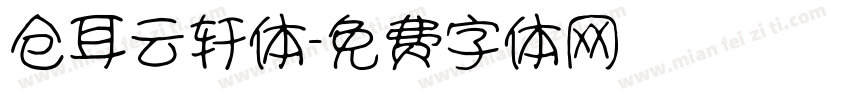 仓耳云轩体字体转换