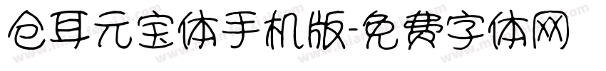 仓耳元宝体手机版字体转换